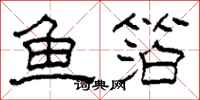柯春海魚箔隸書怎么寫