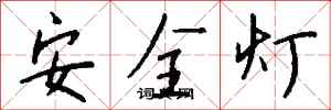 錢沛雲安全燈行書怎么寫