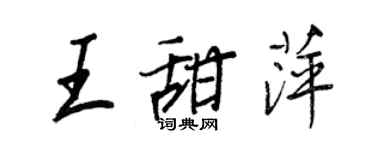 王正良王甜萍行書個性簽名怎么寫