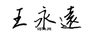 王正良王永遠行書個性簽名怎么寫