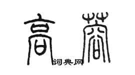 陳墨高蓉篆書個性簽名怎么寫