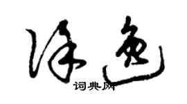 曾慶福徐逸草書個性簽名怎么寫