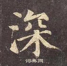 顏真卿多寶塔碑中深的寫法