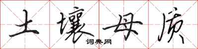 田英章土壤母質行書怎么寫