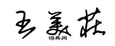 朱錫榮王美莊草書個性簽名怎么寫
