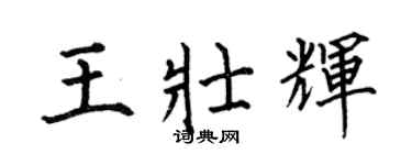 何伯昌王壯輝楷書個性簽名怎么寫