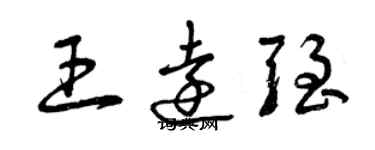 曾慶福王遠強草書個性簽名怎么寫