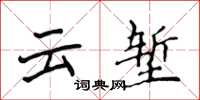 侯登峰雲塹楷書怎么寫