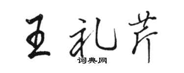 駱恆光王禮芹行書個性簽名怎么寫