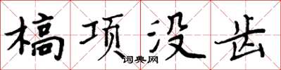 周炳元槁項沒齒楷書怎么寫