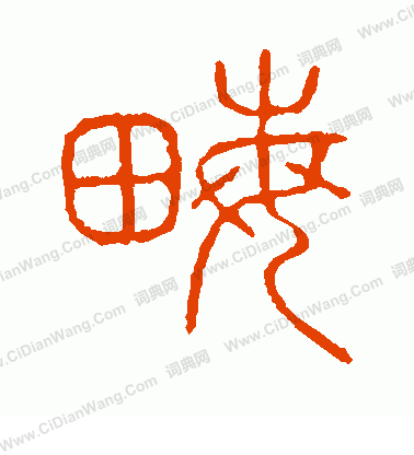 說文解字寫的畝