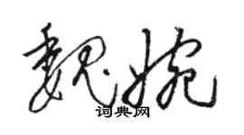 駱恆光魏婉草書個性簽名怎么寫