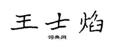 袁強王士焰楷書個性簽名怎么寫