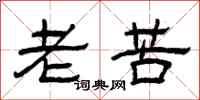 曾慶福老苦隸書怎么寫