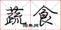 龐中華蔬食行書怎么寫
