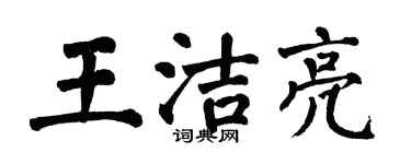 翁闓運王潔亮楷書個性簽名怎么寫