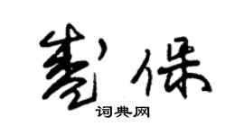 朱錫榮盛保草書個性簽名怎么寫