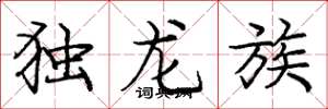 龐中華獨龍族楷書怎么寫
