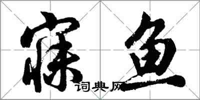 胡問遂寐魚行書怎么寫