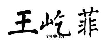 翁闓運王屹菲楷書個性簽名怎么寫
