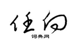 梁錦英任向草書個性簽名怎么寫