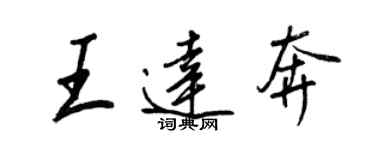 王正良王達奔行書個性簽名怎么寫