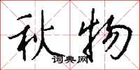 錢沛雲秋物行書怎么寫