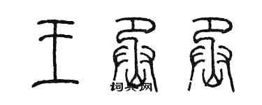 陳墨王丞丞篆書個性簽名怎么寫