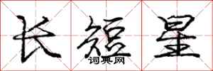 龐中華長短星行書怎么寫