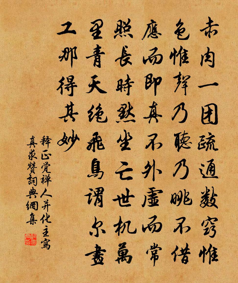 釋正覺禪人並化主寫真求贊書法作品欣賞