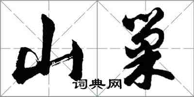 胡問遂山巢行書怎么寫