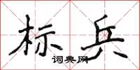 侯登峰標兵楷書怎么寫
