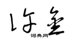 曾慶福許金草書個性簽名怎么寫