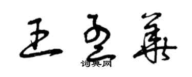 曾慶福王孟華草書個性簽名怎么寫