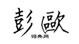何伯昌彭歐楷書個性簽名怎么寫