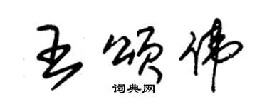 朱錫榮王頌偉草書個性簽名怎么寫