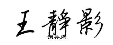 王正良王靜影行書個性簽名怎么寫