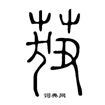 濵楷書書法_濵字書法_楷書字典