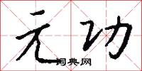 元宵子的意思_元宵子的解釋_國語詞典