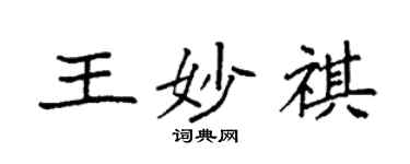 袁強王妙祺楷書個性簽名怎么寫