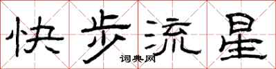 曾慶福快步流星隸書怎么寫