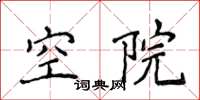 侯登峰空院楷書怎么寫