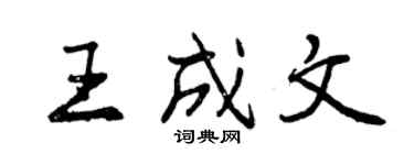 曾慶福王成文行書個性簽名怎么寫