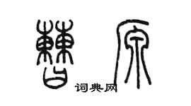 陳墨曹源篆書個性簽名怎么寫