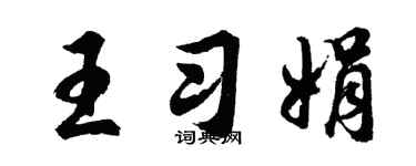 胡問遂王習娟行書個性簽名怎么寫