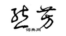 曾慶福熊芳草書個性簽名怎么寫