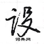 王旻寫的硬筆行書設