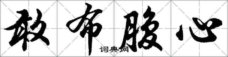 胡問遂敢布腹心行書怎么寫