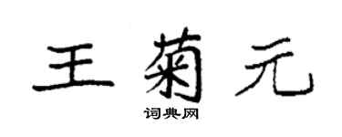 袁強王菊元楷書個性簽名怎么寫