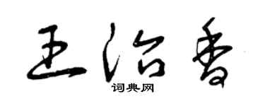 曾慶福王治香草書個性簽名怎么寫